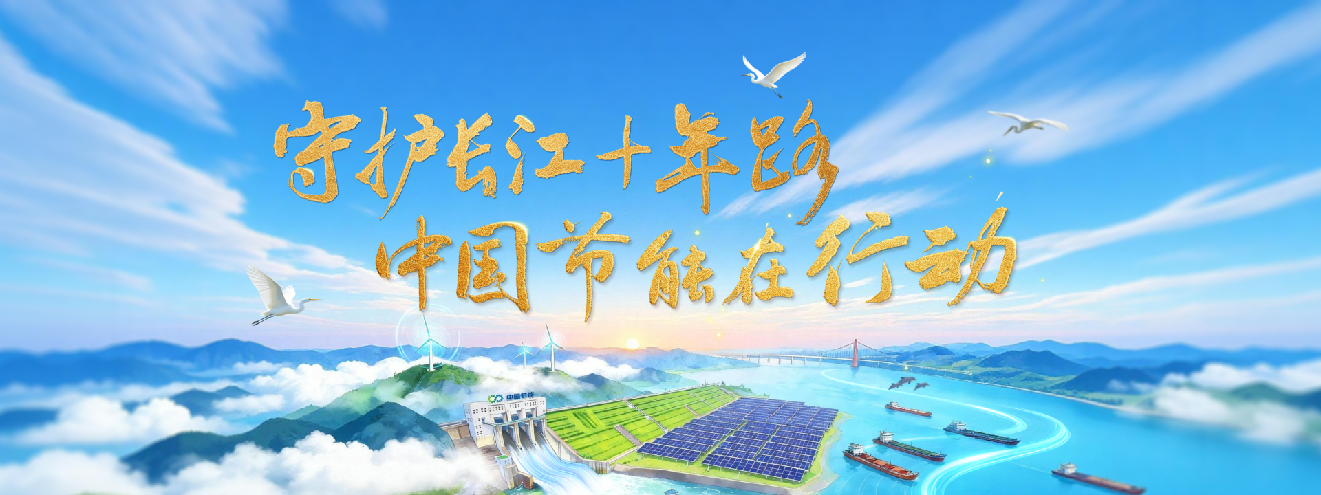 守護長江十年路 中國節(jié)能在行動