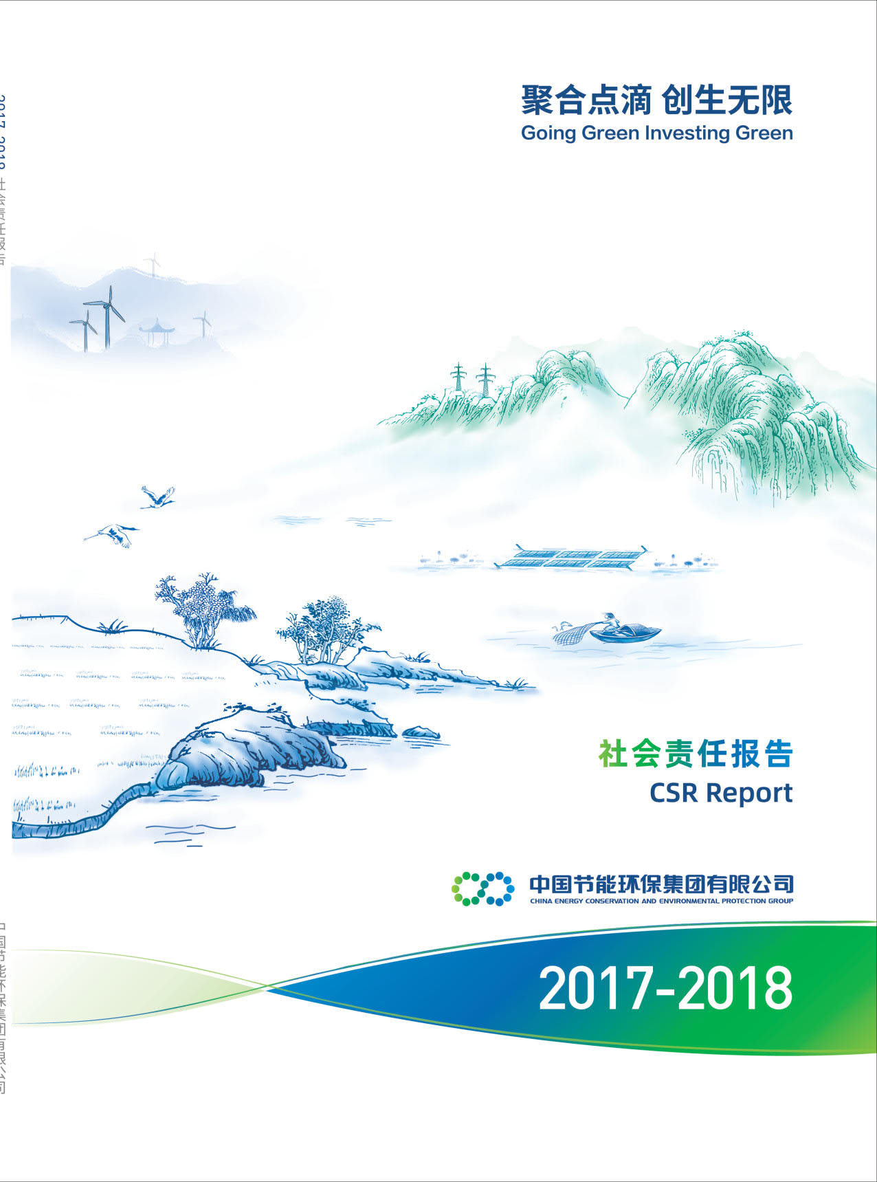中國節能2017-2018年社會責任報告