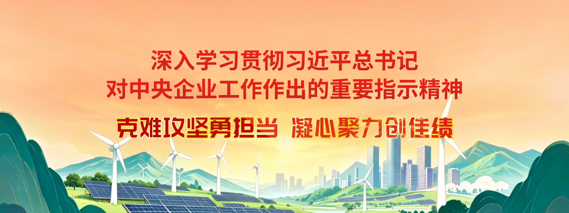 中國節能2026克難攻堅年